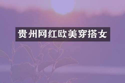 贵州网红欧美穿搭女