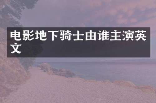 电影地下骑士由谁主演英文