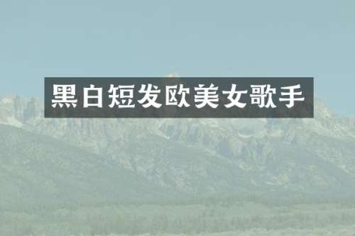 黑白短发欧歌手