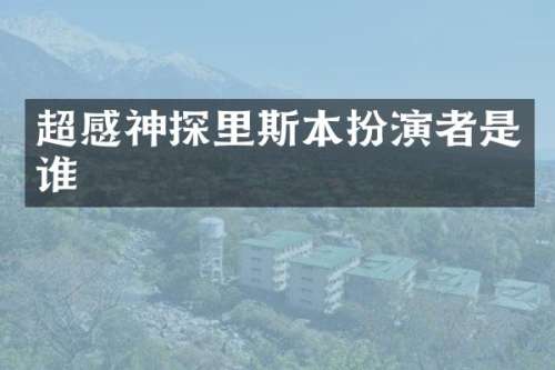 超感神探里斯本扮演者是谁