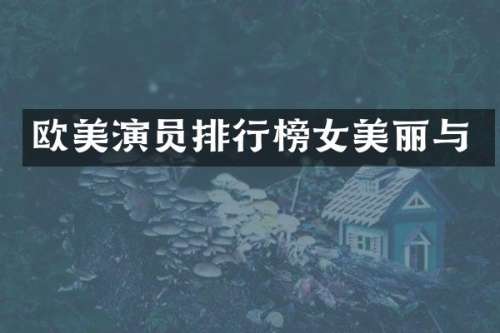 欧美演员排行榜女美丽与