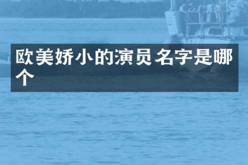 欧美娇小的演员名字是哪个