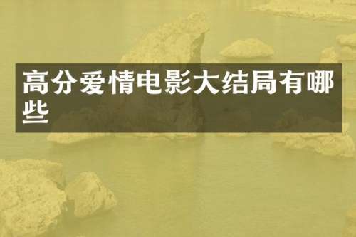 高分爱情电影大结局有哪些