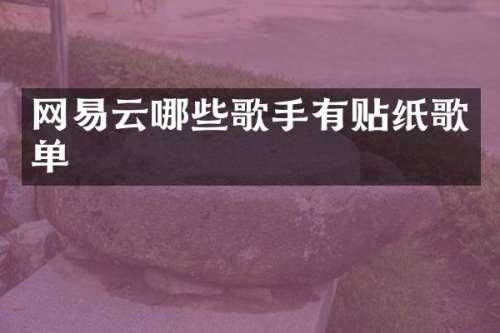 网易云哪些歌手有贴纸歌单