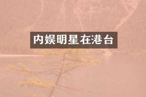 内娱明星在港台