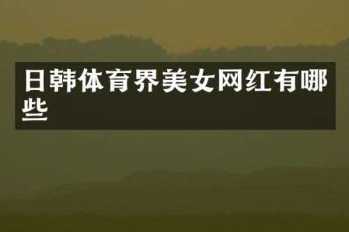 日韩体育界网红有哪些