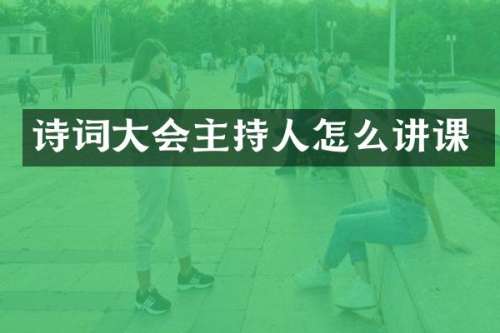 诗词大会主持人怎么讲课