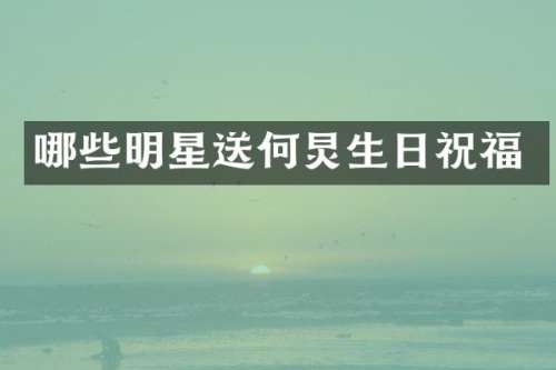 哪些明星送何炅生日祝福