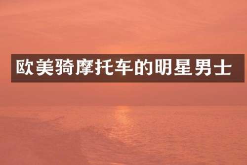 欧美骑摩托车的明星男士
