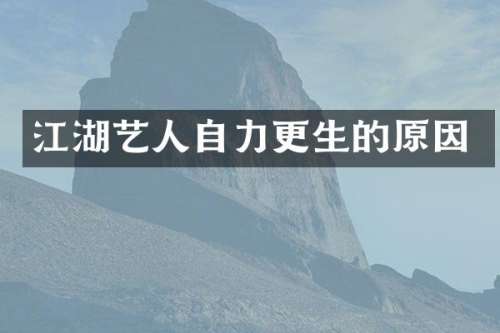 江湖艺人自力更生的原因
