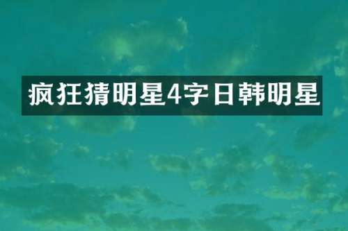 疯狂猜明星4字日韩明星