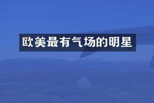 欧美最有气场的明星