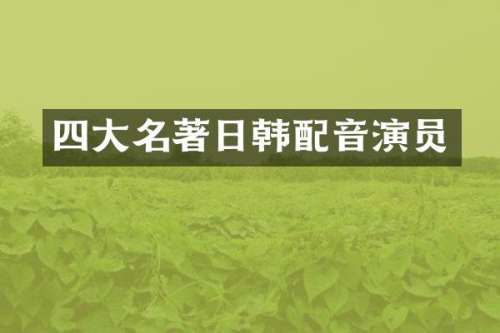 四大名著日韩配音演员