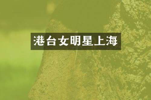 港台女明星上海