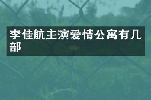 李佳航主演爱情公寓有几部