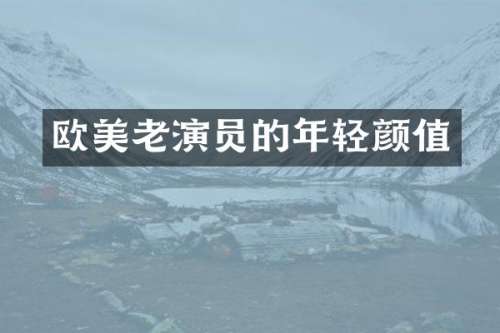欧美老演员的年轻颜值