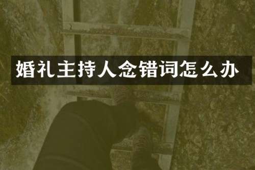 婚礼主持人念错词怎么办
