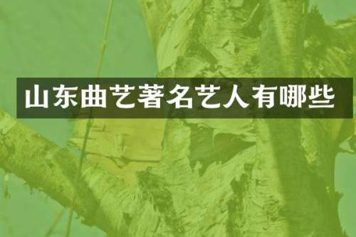 山东曲艺著名艺人有哪些