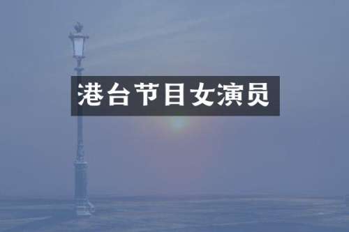 港台节目女演员