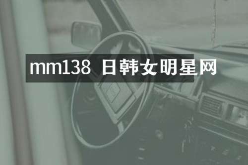 mm138 日韩女明星网