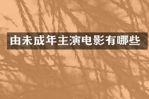 由未成年主演电影有哪些
