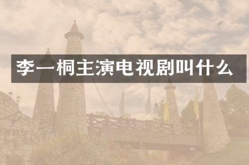 李一桐主演电视剧叫什么