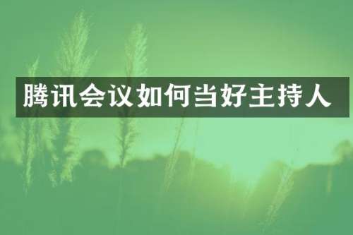 腾讯会议如何当好主持人