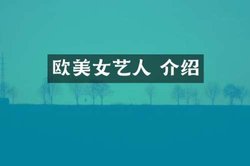欧艺人 介绍
