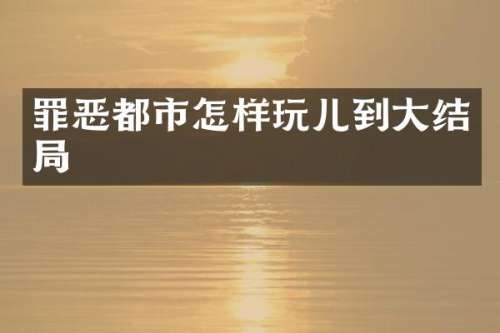 罪恶都市怎样玩儿到大结局