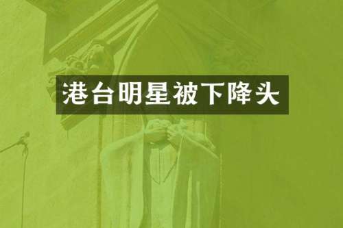 港台明星被下降头