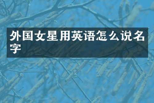 外国女星用英语怎么说名字