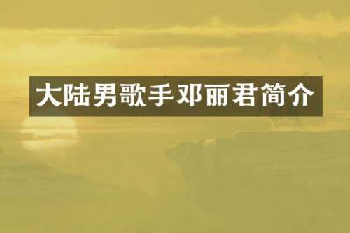 大陆男歌手邓丽君简介