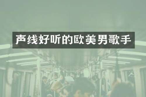 声线好听的欧美男歌手