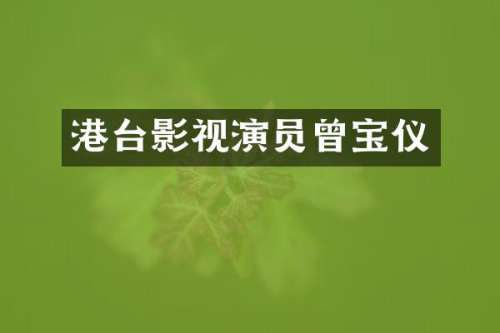 港台影视演员曾宝仪