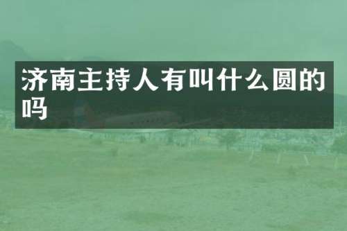 济南主持人有叫什么圆的吗