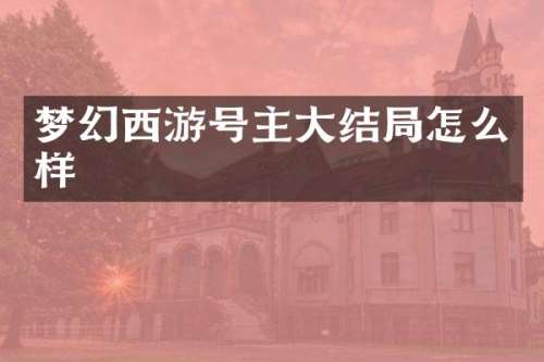 梦幻西游号主大结局怎么样
