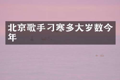 北京歌手刁寒多大岁数今年