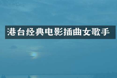 港台经典电影插曲女歌手