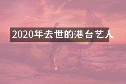 2020年去世的港台艺人