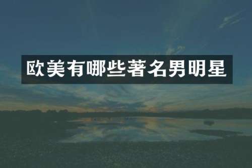 欧美有哪些著名男明星