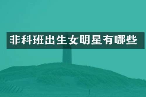 非科班出生女明星有哪些