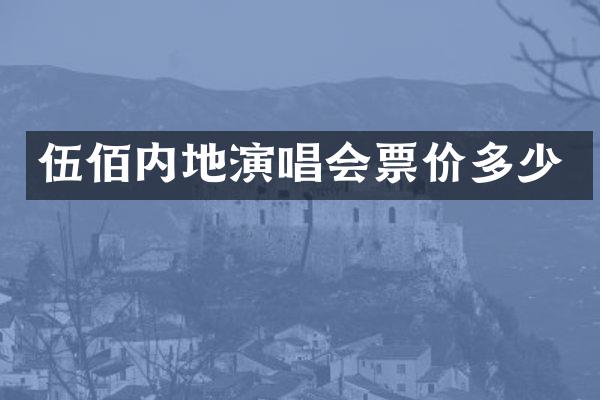 伍佰内地演唱会票价多少