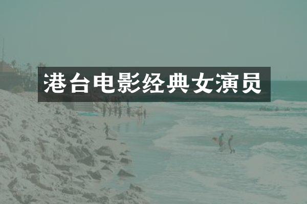 港台电影经典女演员