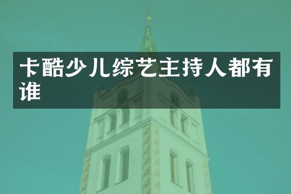 卡酷少儿综艺主持人都有谁