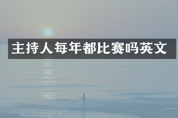 主持人每年都比赛吗英文