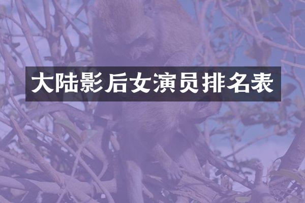 大陆影后女演员排名表