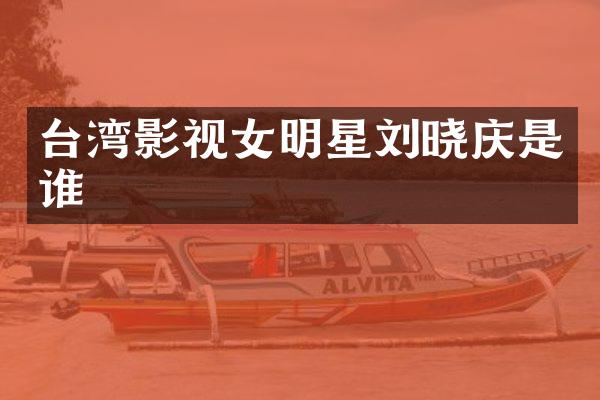 台湾影视女明星刘晓庆是谁