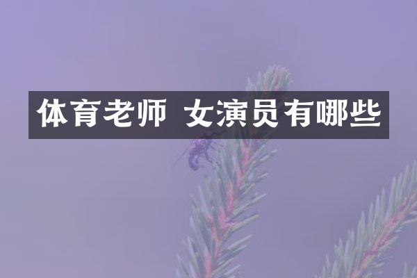 体育老师 女演员有哪些
