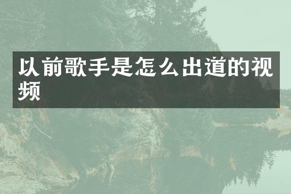 以前歌手是怎么出道的视频