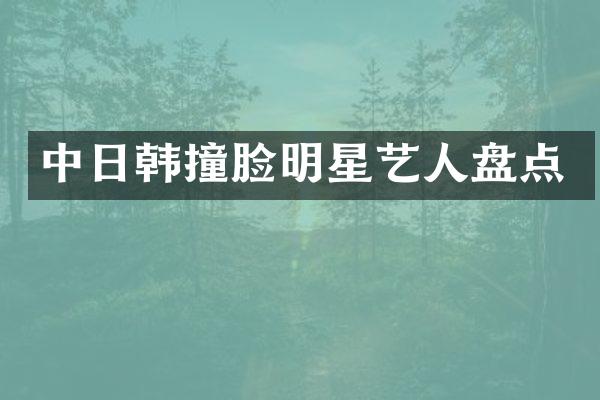 中日韩撞脸明星艺人盘点